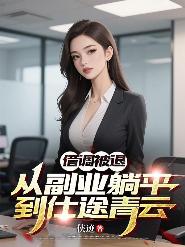 借调被退,从副业躺平到仕途青云