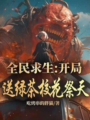 全民求生:开局送绿茶校花祭天