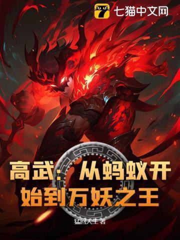 高武:从蚂蚁开始到万妖之王!