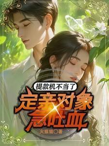 提款机不当了,定亲对象急吐血!