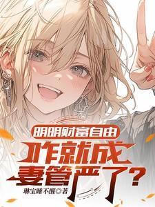 明明财富自由,咋就成妻管严了?