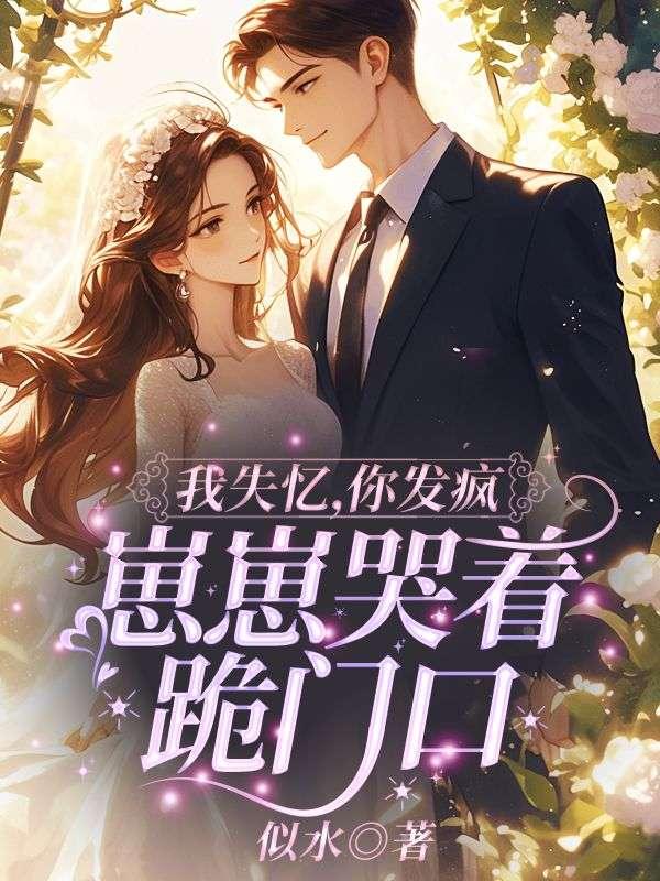 我失忆,你发疯,崽崽哭着跪门口