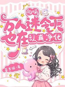 向哨:万人迷今天也在认真净化