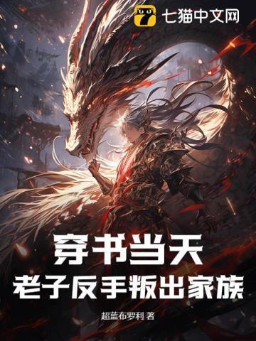 穿书当天,老子反手叛出家族