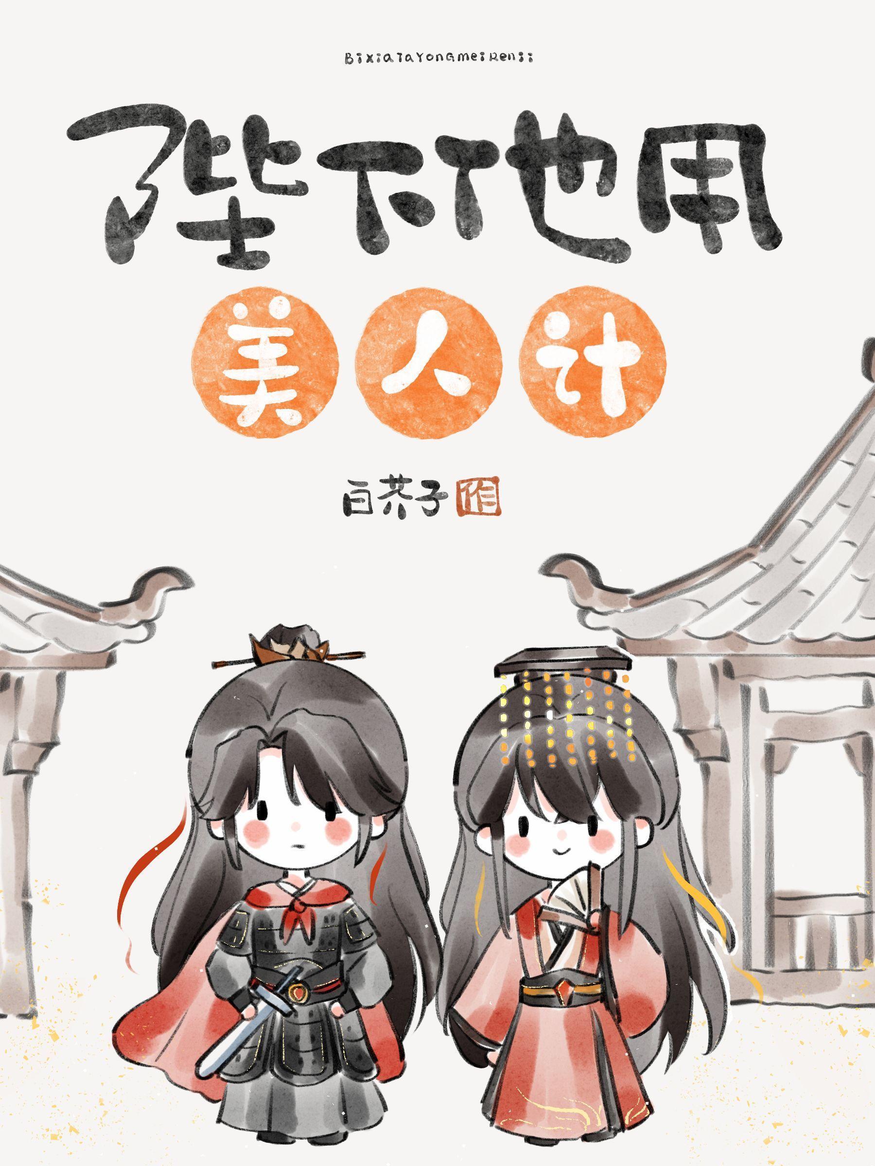 陛下他用美人计