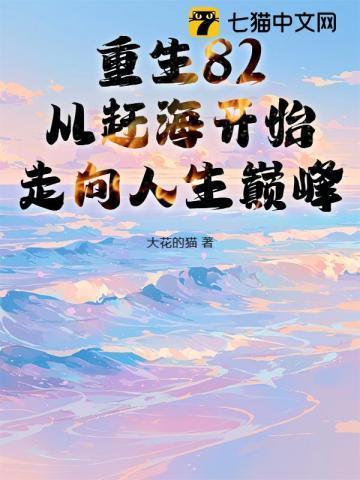 重生82:从赶海开始走向人生巅峰