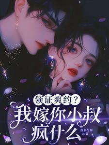 领证爽约?我嫁你小叔疯什么