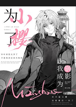 为了小樱,我成为锅影