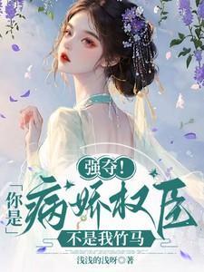 强夺!你是病娇权臣,不是我竹马