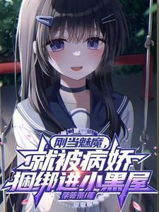 刚当魅魔,就被病娇捆绑进小黑屋