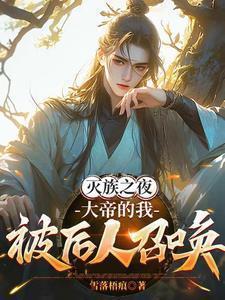 灭族之夜,大帝的我被后人召唤