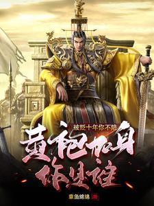 被贬十年你不陪,黄袍加身你是谁