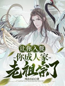 让你入赘,你成人家老祖宗了?