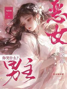 恶女嫁反派,男主你哭什么?