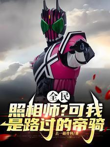 全民:照相师?可我是路过的帝骑