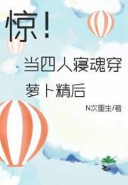 惊!当四人寝魂穿萝卜精后〔穿书〕