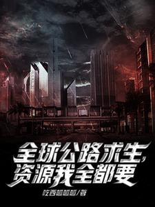 公路求生:我能无限抽取载具