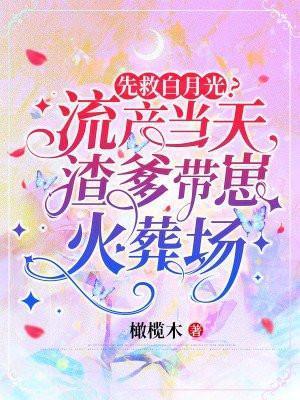 先救白月光?流产当天渣爹带崽火葬场