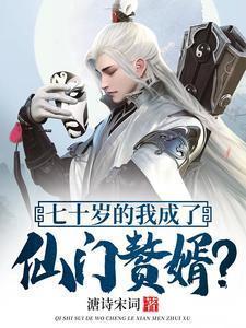 七十岁的我成了仙门赘婿?