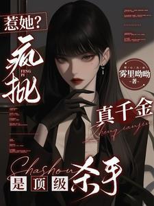 惹她?疯批真千金是顶级杀手