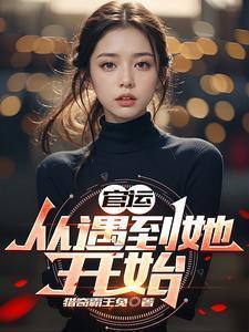 官运:从遇到她开始