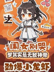 闺女别哭,爹其实是无敌神帝