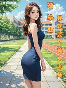 没毕业,我就娶了美女老师
