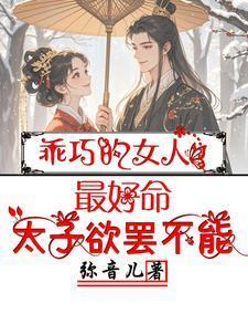 乖巧的女人最好命,太子欲罢不能