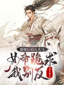 落榜后招兵买马,女帝跪求我别反