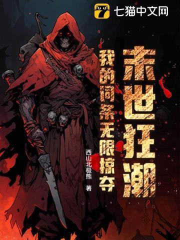 末世狂潮:我的词条无限掠夺