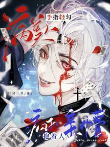 病美人手指轻勾,疯批抱着人亲懵