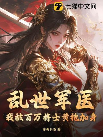 乱世军医:我被百万将士黄袍加身