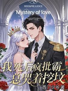 我死后,疯批霸总哭着挖坟