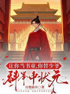 让你当书童,你替少爷科举中状元