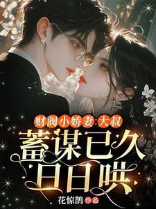 财阀小娇妻:大叔,蓄谋已久日日哄