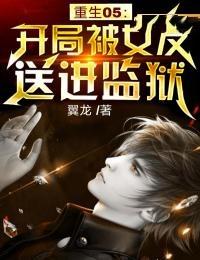 重生05:开局被女友送进监狱